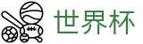 国际足联世界杯(FIFA WC)买球官网 - 品牌直营中心